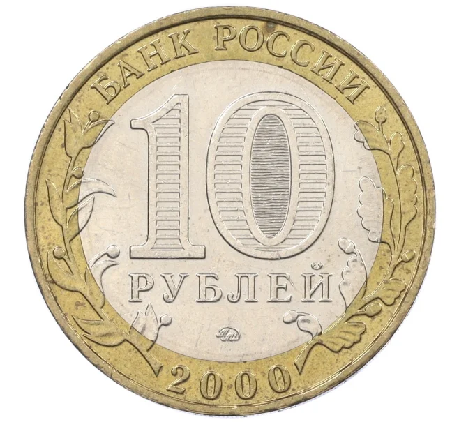 Монета 10 рублей 2000 года ММД «55 лет Великой Победы» (Артикул K12-19090)