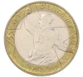 Монета 10 рублей 2000 года ММД «55 лет Великой Победы» (Артикул K12-19092)