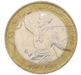 Монета 10 рублей 2000 года ММД «55 лет Великой Победы» (Артикул K12-19094)