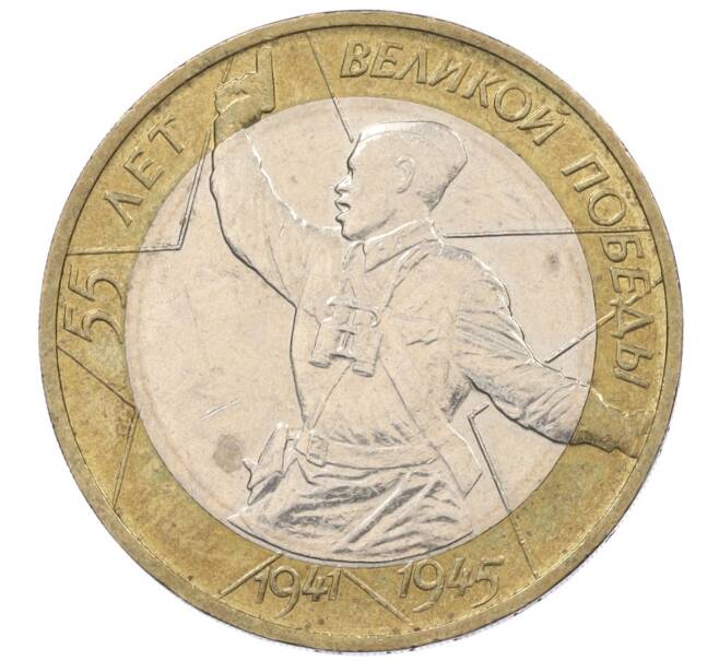 Монета 10 рублей 2000 года ММД «55 лет Великой Победы» (Артикул K12-19094)