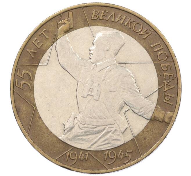 Монета 10 рублей 2000 года СПМД «55 лет Великой Победы» (Артикул K12-19095)
