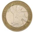 Монета 10 рублей 2000 года СПМД «55 лет Великой Победы» (Артикул K12-19096)