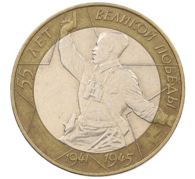 Монета 10 рублей 2000 года СПМД «55 лет Великой Победы» (Артикул K12-19096)