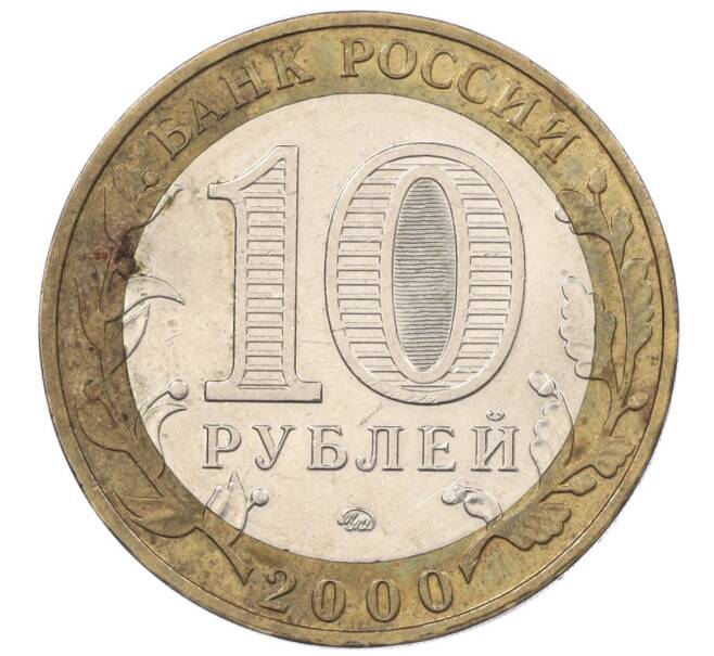 Монета 10 рублей 2000 года ММД «55 лет Великой Победы» (Артикул K12-19097)