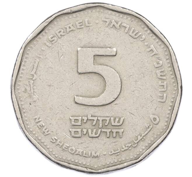 Монета 5 новых шекелей 1998 года Израиль (Артикул K12-19038)