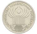 Монета 1 рубль 2001 года СПМД «10 лет СНГ» (Артикул K12-19041)