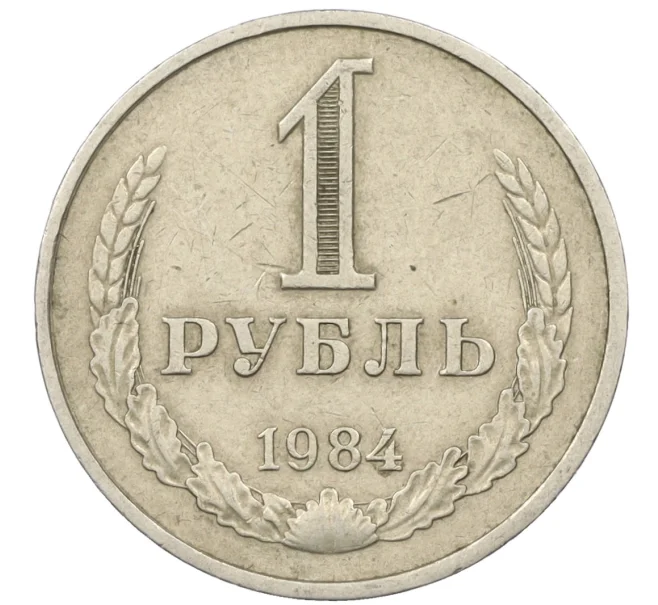 Монета 1 рубль 1984 года (Артикул K12-19042)
