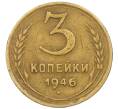 Монета 3 копейки 1946 года (Артикул K12-19043)