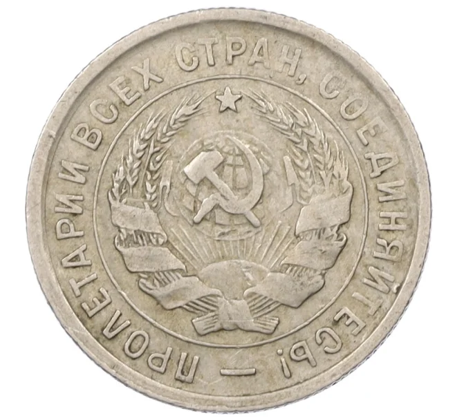 Монета 20 копеек 1933 года (Артикул K12-19044)