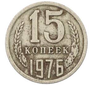 15 копеек 1976 года — Фото №1