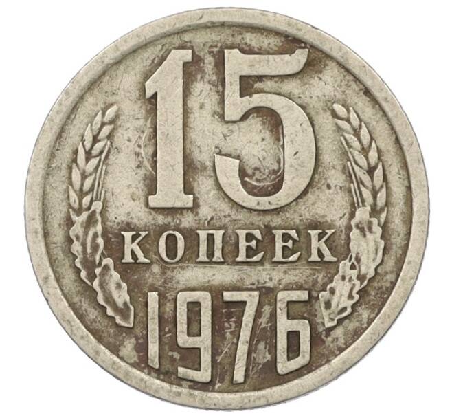 Монета 15 копеек 1976 года (Артикул K12-19058) — Фото №1