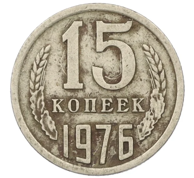 Монета 15 копеек 1976 года (Артикул K12-19058)