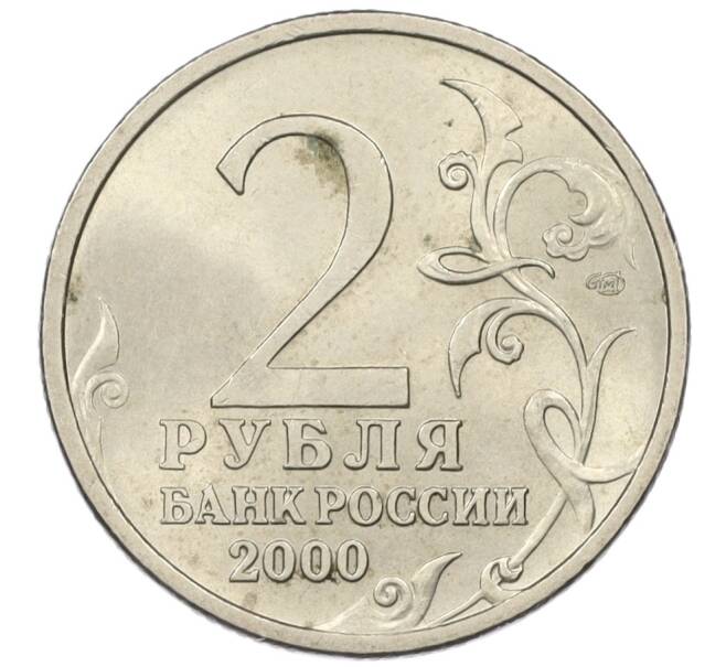 Монета 2 рубля 2000 года СПМД «Город-Герой Новороссийск» (Артикул K12-19061)