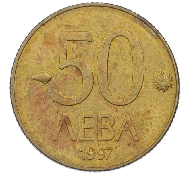 Монета 50 левов 1997 года Болгария (Артикул T11-08506)