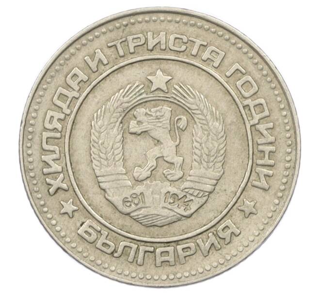 Монета 10 стотинок 1981 года Болгария «1300 лет Болгарии» (Артикул T11-08513)