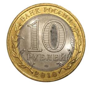 10 рублей 2010 года Чеченская республика