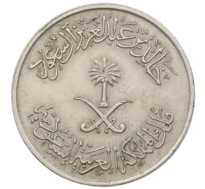 50 халалов 1977 года (AH 1397) Саудовская Аравия