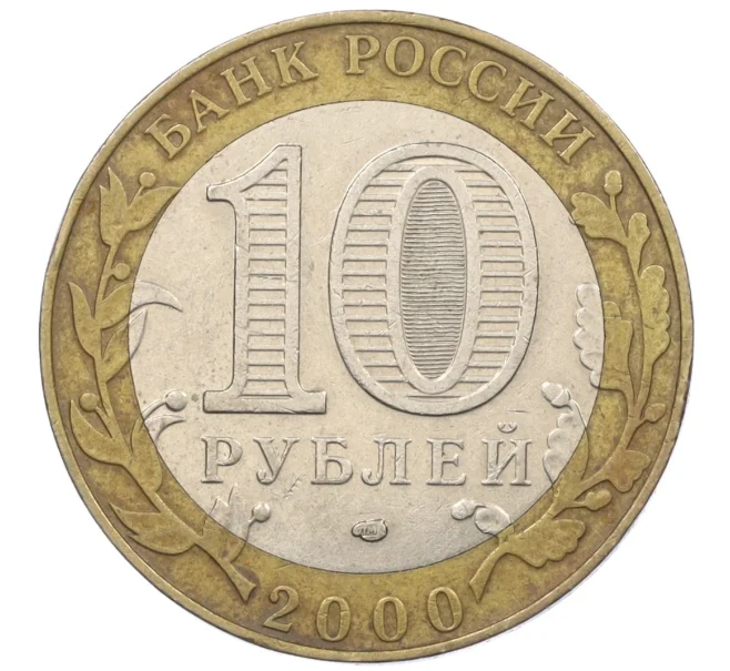 Монета 10 рублей 2000 года СПМД «55 лет Великой Победы» (Артикул K12-19184)
