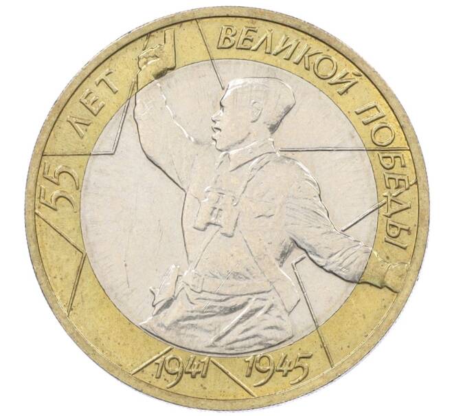 Монета 10 рублей 2000 года ММД «55 лет Великой Победы» (Артикул K12-19185)