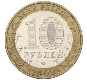 10 рублей 2000 года ММД «55 лет Великой Победы»