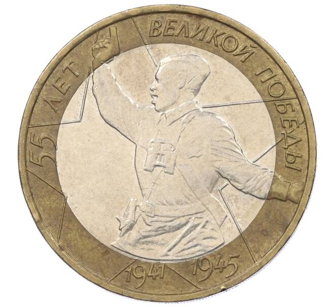 Монета 10 рублей 2000 года ММД «55 лет Великой Победы» (Артикул: K12-19187) — Фото №1