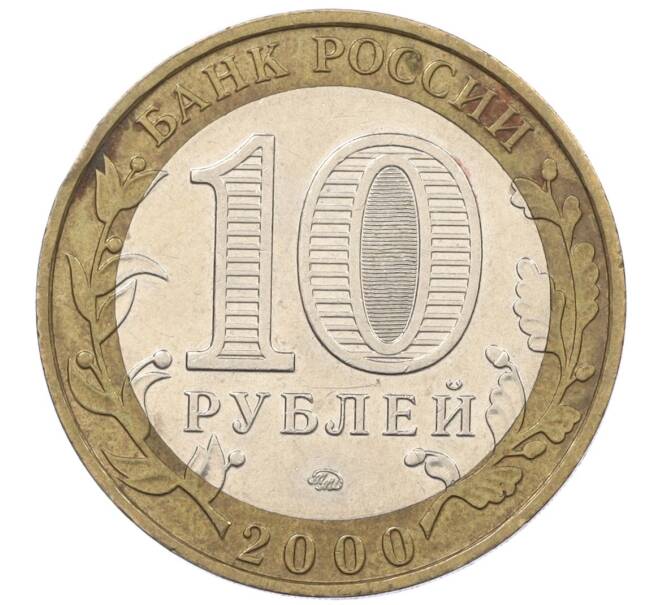 Монета 10 рублей 2000 года ММД «55 лет Великой Победы» (Артикул: K12-19187) — Фото №2