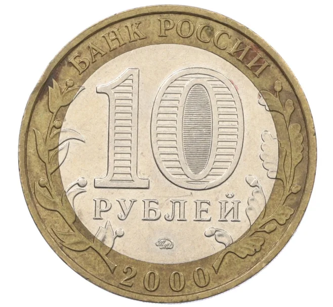 Монета 10 рублей 2000 года ММД «55 лет Великой Победы» (Артикул K12-19187)