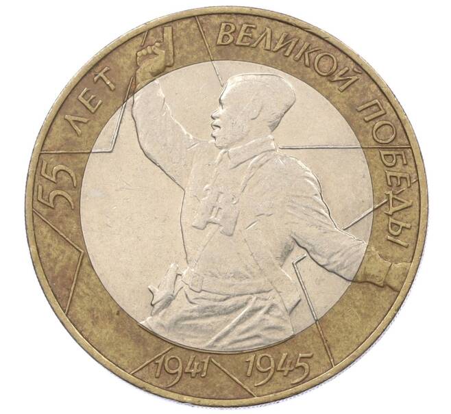 Монета 10 рублей 2000 года СПМД «55 лет Великой Победы» (Артикул K12-19195)