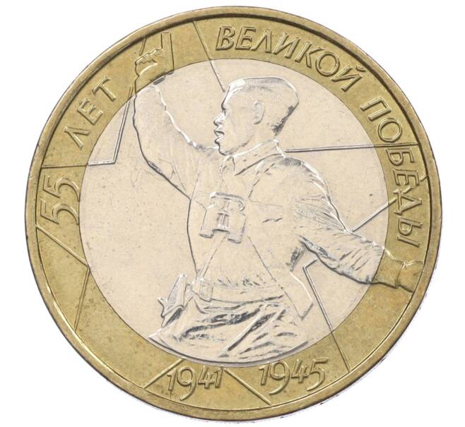 Монета 10 рублей 2000 года ММД «55 лет Великой Победы» (Артикул K12-19196)