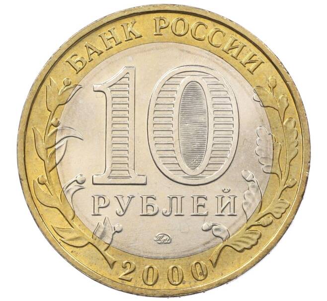 Монета 10 рублей 2000 года ММД «55 лет Великой Победы» (Артикул K12-19197)