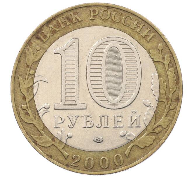 Монета 10 рублей 2000 года СПМД «55 лет Великой Победы» (Артикул K12-19198)