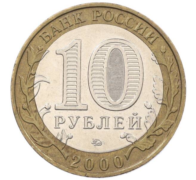 Монета 10 рублей 2000 года ММД «55 лет Великой Победы» (Артикул K12-19199)