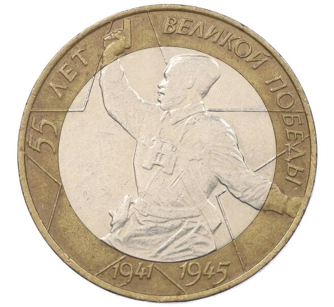 Монета 10 рублей 2000 года СПМД «55 лет Великой Победы» (Артикул K12-19201)