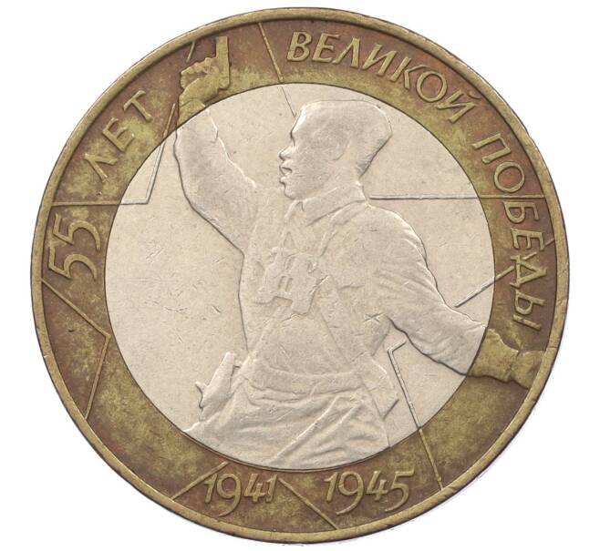 Монета 10 рублей 2000 года СПМД «55 лет Великой Победы» (Артикул K12-19203)