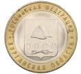 Монета 10 рублей 2018 года ММД «Российская Федерация — Курганская область» (Артикул K12-19209)