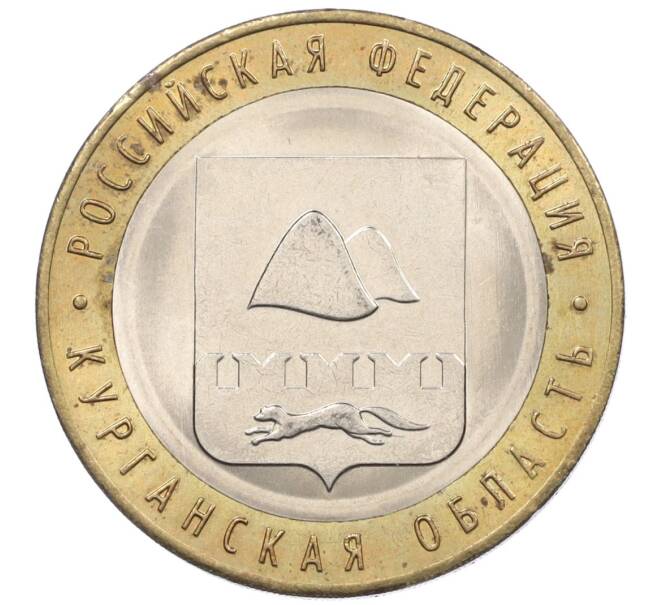 Монета 10 рублей 2018 года ММД «Российская Федерация — Курганская область» (Артикул K12-19209)