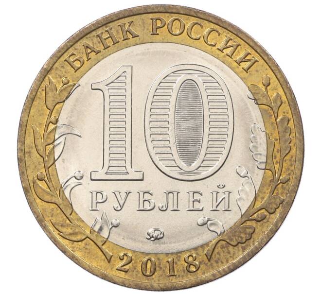 Монета 10 рублей 2018 года ММД «Российская Федерация — Курганская область» (Артикул K12-19210)