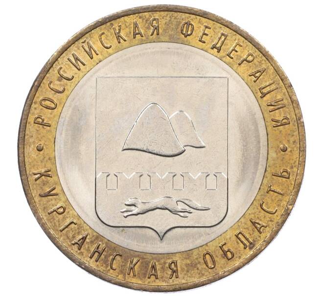 Монета 10 рублей 2018 года ММД «Российская Федерация — Курганская область» (Артикул K12-19214)