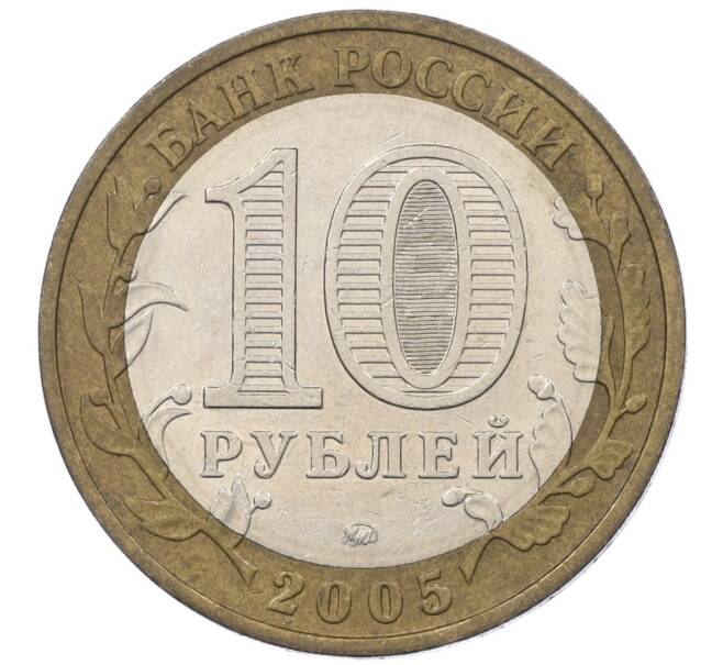 Монета 10 рублей 2005 года ММД «Российская Федерация — Краснодарский край» (Артикул K12-19221)