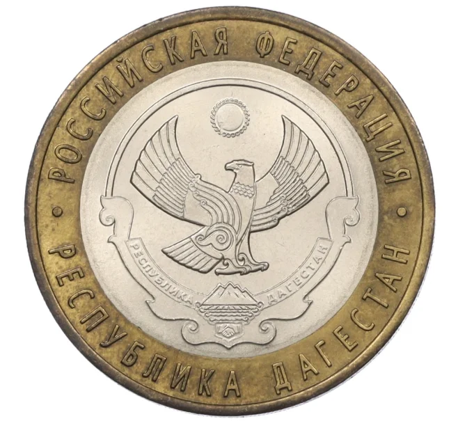 Монета 10 рублей 2013 года СПМД «Российская Федерация — Республика Дагестан» (Артикул K12-19225)