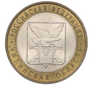 10 рублей 2006 года СПМД «Российская Федерация — Читинская область»