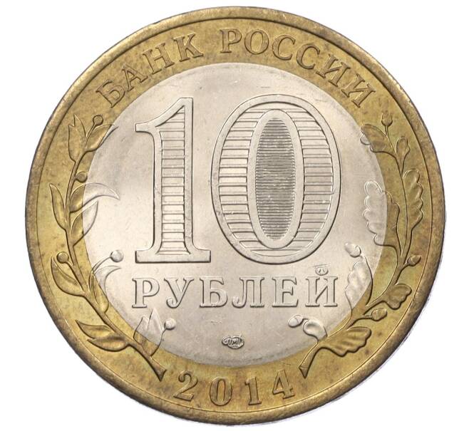 Монета 10 рублей 2014 года СПМД «Древние города России — Нерехта» (Артикул K12-19262)