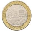Монета 10 рублей 2018 года ММД «Древние города России — Гороховец» (Артикул K12-19263)