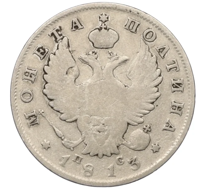 Монета Полтина 1813 года СПБ ПС (Артикул K12-19315)