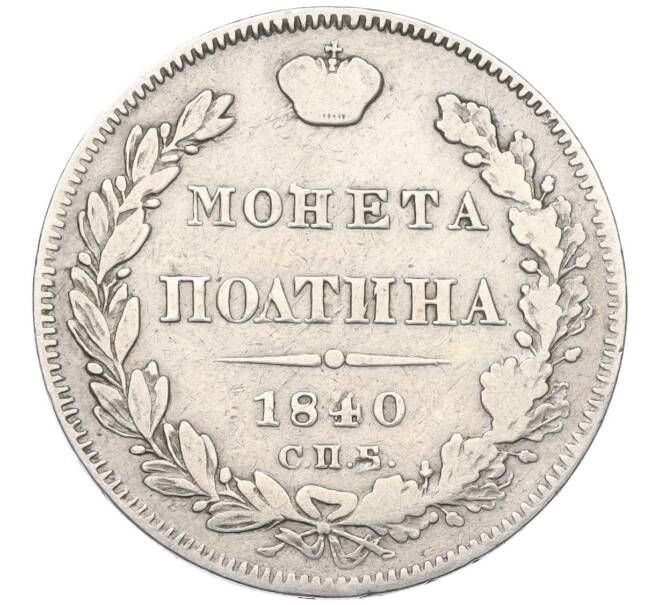 Монета Полтина 1840 года СПБ НГ (Артикул: K12-19316) — Фото №1