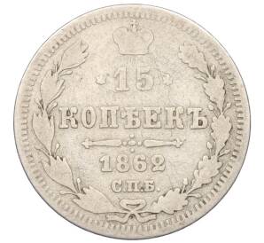 15 копеек 1862 года СПБ МИ