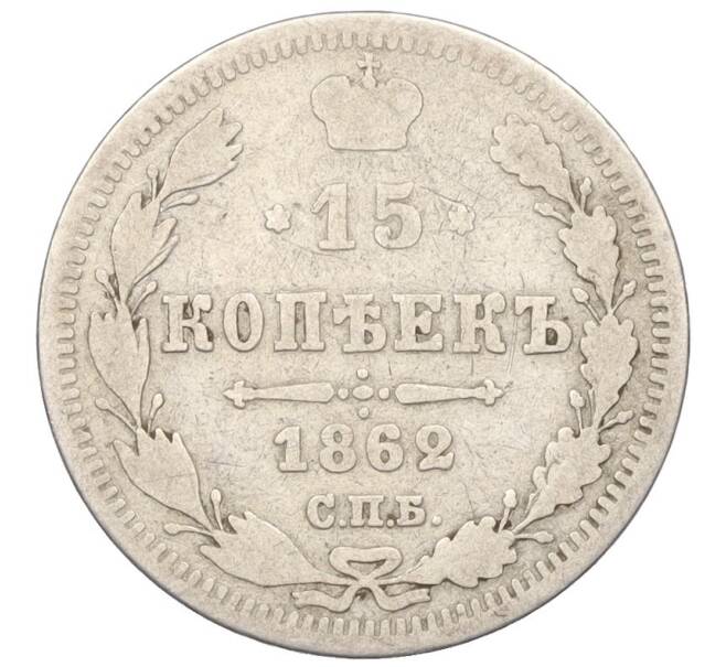 Монета 15 копеек 1862 года СПБ МИ (Артикул K12-19317)