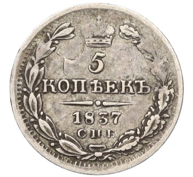 Монета 5 копеек 1837 года СПБ НГ (Артикул K12-19318)