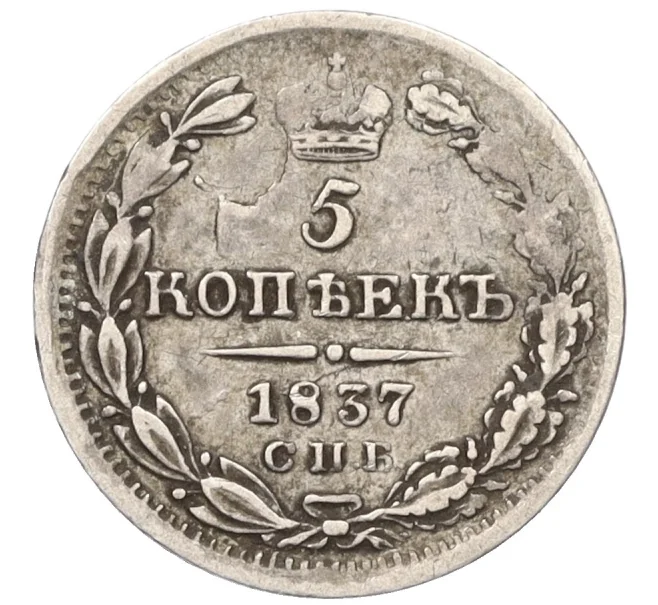 Монета 5 копеек 1937 года СПБ НГ (Артикул K12-19318)