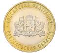 Монета 10 рублей 2008 года ММД «Российская Федерация — Свердловская область» (Артикул K12-19325)